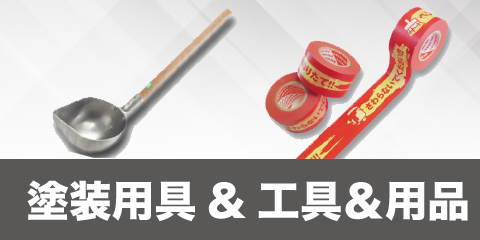 塗装用具,工具,用品